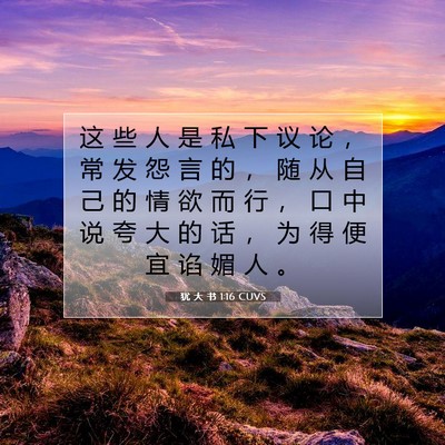 Picture 07 - 犹 大 书 1:16 CUVS - 这 些 人 是 私 下 议 论 ， 常 发 怨 - Bible Verse Picture