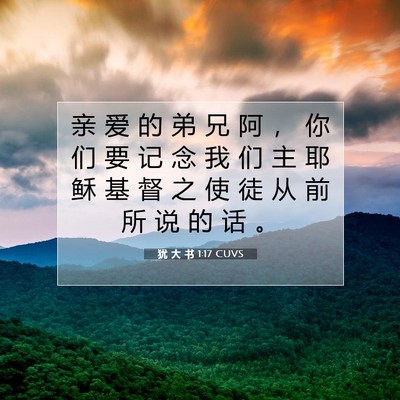 Picture 07 - 犹 大 书 1:17 CUVS - 亲 爱 的 弟 兄 阿 ， 你 们 要 记 念 - Bible Verse Picture