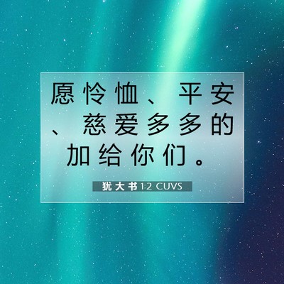 Picture 07 - 犹 大 书 1:2 CUVS - 愿 怜 恤 、 平 安 、 慈 爱 多 多 的 - Bible Verse Picture