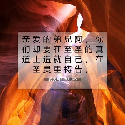 Picture 07 - 犹 大 书 1:20 CUVS - 亲 爱 的 弟 兄 阿 ， 你 们 却 要 在 - Bible Verse Picture