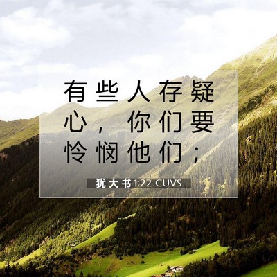 Picture 07 - 犹 大 书 1:22 CUVS - 有 些 人 存 疑 心 ， 你 们 要 怜 悯 - Bible Verse Picture