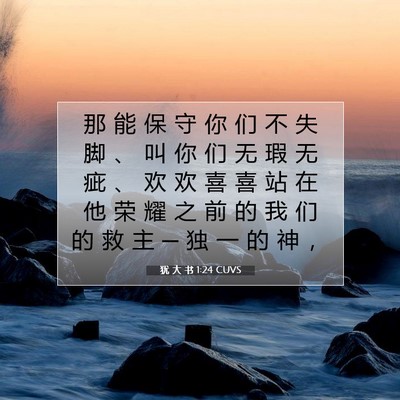 Picture 07 - 犹 大 书 1:24 CUVS - 那 能 保 守 你 们 不 失 脚 、 叫 你 - Bible Verse Picture