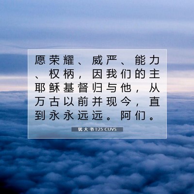 Picture 07 - 犹 大 书 1:25 CUVS - 愿 荣 耀 、 威 严 、 能 力 、 权 柄 - Bible Verse Picture