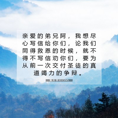 Picture 07 - 犹 大 书 1:3 CUVS - 亲 爱 的 弟 兄 阿 ， 我 想 尽 心 写 - Bible Verse Picture