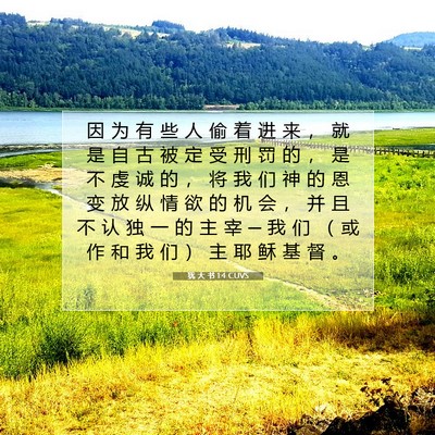 Picture 07 - 犹 大 书 1:4 CUVS - 因 为 有 些 人 偷 着 进 来 ， 就 是 - Bible Verse Picture