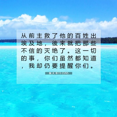 Picture 07 - 犹 大 书 1:5 CUVS - 从 前 主 救 了 他 的 百 姓 出 埃 及 - Bible Verse Picture