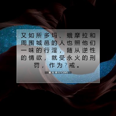 Picture 07 - 犹 大 书 1:7 CUVS - 又 如 所 多 玛 、 蛾 摩 拉 和 周 围 - Bible Verse Picture