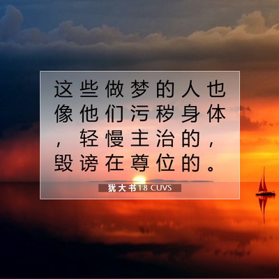 Picture 07 - 犹 大 书 1:8 CUVS - 这 些 做 梦 的 人 也 像 他 们 污 秽 - Bible Verse Picture