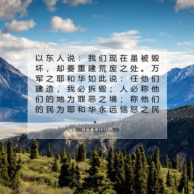 Picture 07 - 玛 拉 基 书 1:4 CUVS - 以 东 人 说 ： 我 们 现 在 虽 被 毁 - Bible Verse Picture