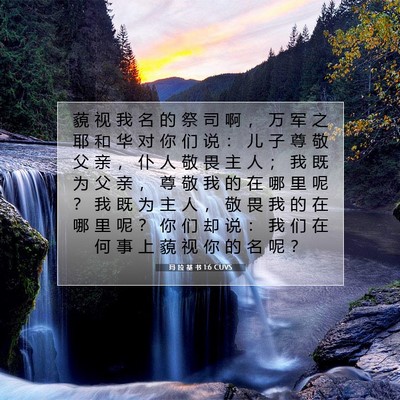 Picture 07 - 玛 拉 基 书 1:6 CUVS - 藐 视 我 名 的 祭 司 啊 ， 万 军 之 - Bible Verse Picture