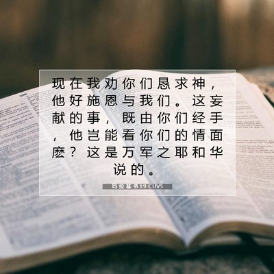 Picture 07 - 玛 拉 基 书 1:9 CUVS - 现 在 我 劝 你 们 恳 求 神 ， 他 好 - Bible Verse Picture