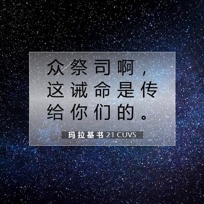 Picture 07 - 玛 拉 基 书 2:1 CUVS - 众 祭 司 啊 ， 这 诫 命 是 传 给 你 - Bible Verse Picture
