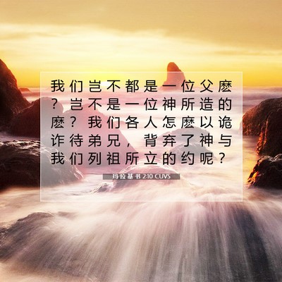 Picture 07 - 玛 拉 基 书 2:10 CUVS - 我 们 岂 不 都 是 一 位 父 麽 ？ 岂 - Bible Verse Picture