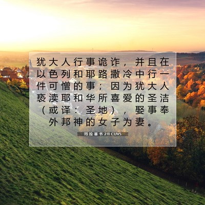 Picture 07 - 玛 拉 基 书 2:11 CUVS - 犹 大 人 行 事 诡 诈 ， 并 且 在 以 - Bible Verse Picture