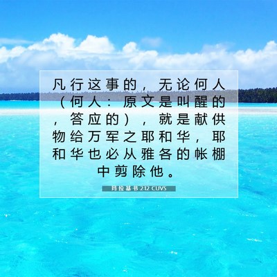Picture 07 - 玛 拉 基 书 2:12 CUVS - 凡 行 这 事 的 ， 无 论 何 人 （ 何 - Bible Verse Picture