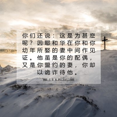 Picture 07 - 玛 拉 基 书 2:14 CUVS - 你 们 还 说 ： 这 是 为 甚 麽 呢 ？ - Bible Verse Picture