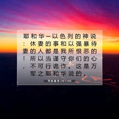 Picture 07 - 玛 拉 基 书 2:16 CUVS - 耶 和 华 ─ 以 色 列 的 神 说 ： 休 - Bible Verse Picture