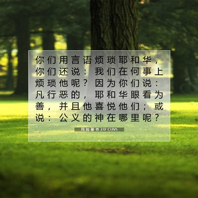 Picture 07 - 玛 拉 基 书 2:17 CUVS - 你 们 用 言 语 烦 琐 耶 和 华 ， 你 - Bible Verse Picture