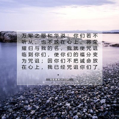 Picture 07 - 玛 拉 基 书 2:2 CUVS - 万 军 之 耶 和 华 说 ： 你 们 若 不 - Bible Verse Picture