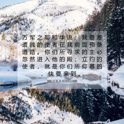 Picture 07 - 玛 拉 基 书 3:1 CUVS - 万 军 之 耶 和 华 说 ： 我 要 差 遣 - Bible Verse Picture