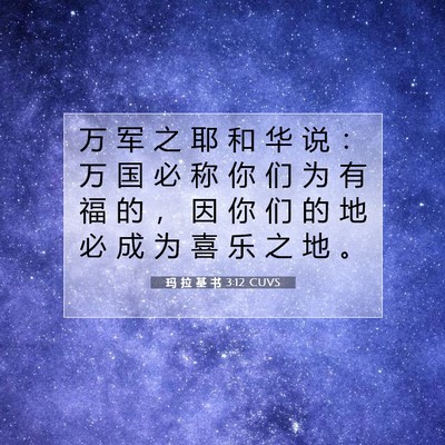 Picture 07 - 玛 拉 基 书 3:12 CUVS - 万 军 之 耶 和 华 说 ： 万 国 必 称 - Bible Verse Picture