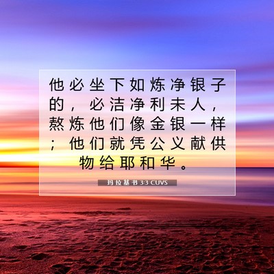 Picture 07 - 玛 拉 基 书 3:3 CUVS - 他 必 坐 下 如 炼 净 银 子 的 ， 必 - Bible Verse Picture