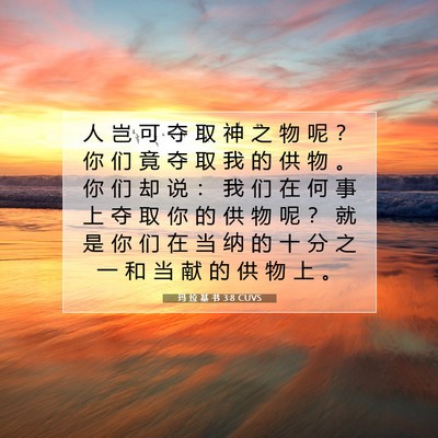 Picture 07 - 玛 拉 基 书 3:8 CUVS - 人 岂 可 夺 取 神 之 物 呢 ？ 你 们 - Bible Verse Picture
