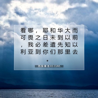Picture 07 - 玛 拉 基 书 4:5 CUVS - 看 哪 ， 耶 和 华 大 而 可 畏 之 日 - Bible Verse Picture