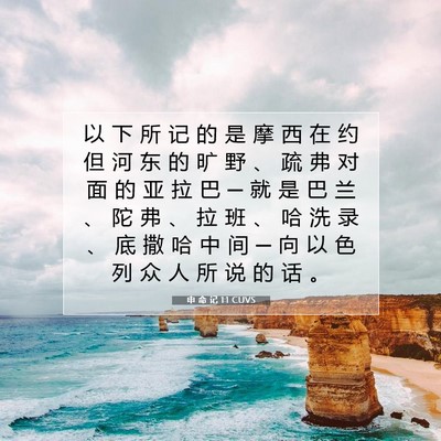 Picture 07 - 申 命 记 1:1 CUVS - 以 下 所 记 的 是 摩 西 在 约 但 河 - Bible Verse Picture