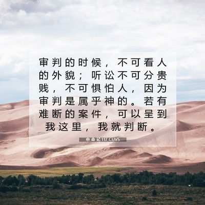 Picture 07 - 申 命 记 1:17 CUVS - 审 判 的 时 候 ， 不 可 看 人 的 外 - Bible Verse Picture