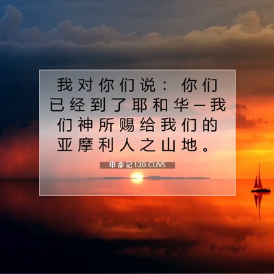 Picture 07 - 申 命 记 1:20 CUVS - 我 对 你 们 说 ： 你 们 已 经 到 了 - Bible Verse Picture