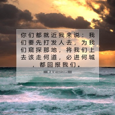 Picture 07 - 申 命 记 1:22 CUVS - 你 们 都 就 近 我 来 说 ： 我 们 要 - Bible Verse Picture