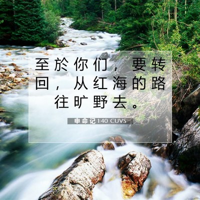 Picture 07 - 申 命 记 1:40 CUVS - 至 於 你 们 ， 要 转 回 ， 从 红 海 - Bible Verse Picture