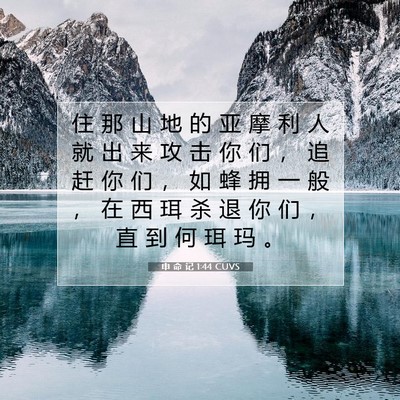 Picture 07 - 申 命 记 1:44 CUVS - 住 那 山 地 的 亚 摩 利 人 就 出 来 - Bible Verse Picture