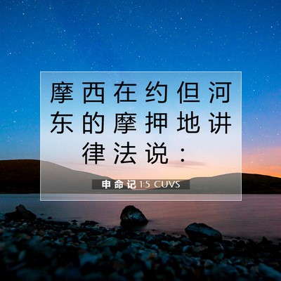Picture 07 - 申 命 记 1:5 CUVS - 摩 西 在 约 但 河 东 的 摩 押 地 讲 - Bible Verse Picture
