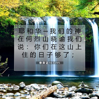 Picture 07 - 申 命 记 1:6 CUVS - 耶 和 华 ─ 我 们 的 神 在 何 烈 山 - Bible Verse Picture