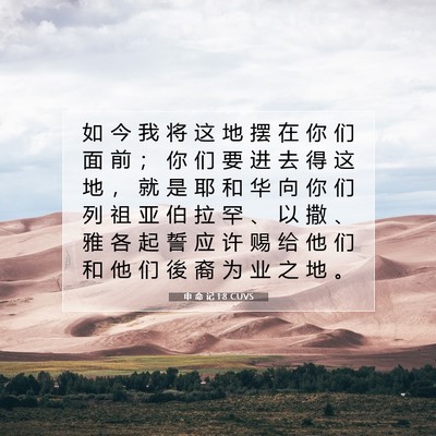 Picture 07 - 申 命 记 1:8 CUVS - 如 今 我 将 这 地 摆 在 你 们 面 前 - Bible Verse Picture
