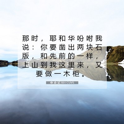 Picture 07 - 申 命 记 10:1 CUVS - 那 时 ， 耶 和 华 吩 咐 我 说 ： 你 - Bible Verse Picture