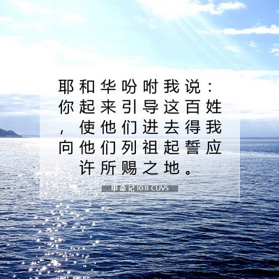 Picture 07 - 申 命 记 10:11 CUVS - 耶 和 华 吩 咐 我 说 ： 你 起 来 引 - Bible Verse Picture