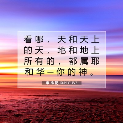 Picture 07 - 申 命 记 10:14 CUVS - 看 哪 ， 天 和 天 上 的 天 ， 地 和 - Bible Verse Picture