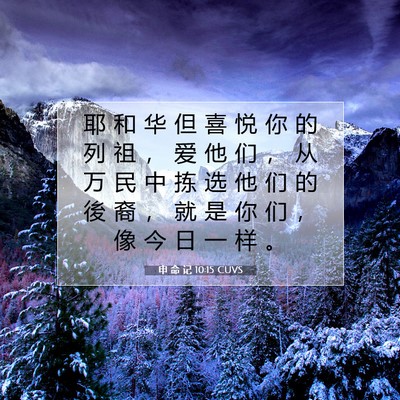 Picture 07 - 申 命 记 10:15 CUVS - 耶 和 华 但 喜 悦 你 的 列 祖 ， 爱 - Bible Verse Picture
