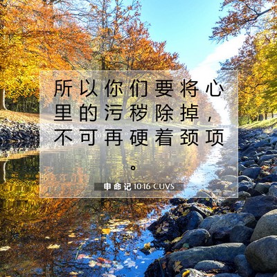 Picture 07 - 申 命 记 10:16 CUVS - 所 以 你 们 要 将 心 里 的 污 秽 除 - Bible Verse Picture