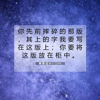 Picture 07 - 申 命 记 10:2 CUVS - 你 先 前 摔 碎 的 那 版 ， 其 上 的 - Bible Verse Picture