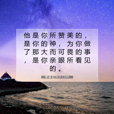 Picture 07 - 申 命 记 10:21 CUVS - 他 是 你 所 赞 美 的 ， 是 你 的 神 - Bible Verse Picture
