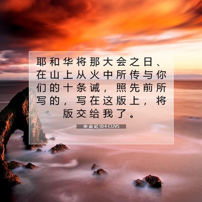 Picture 07 - 申 命 记 10:4 CUVS - 耶 和 华 将 那 大 会 之 日 、 在 山 - Bible Verse Picture