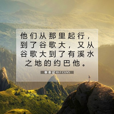 Picture 07 - 申 命 记 10:7 CUVS - 他 们 从 那 里 起 行 ， 到 了 谷 歌 - Bible Verse Picture