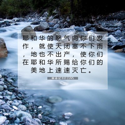 Picture 07 - 申 命 记 11:17 CUVS - 耶 和 华 的 怒 气 向 你 们 发 作 ， - Bible Verse Picture