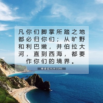 Picture 07 - 申 命 记 11:24 CUVS - 凡 你 们 脚 掌 所 踏 之 地 都 必 归 - Bible Verse Picture