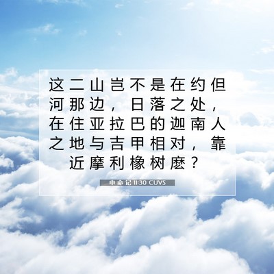 Picture 07 - 申 命 记 11:30 CUVS - 这 二 山 岂 不 是 在 约 但 河 那 边 - Bible Verse Picture