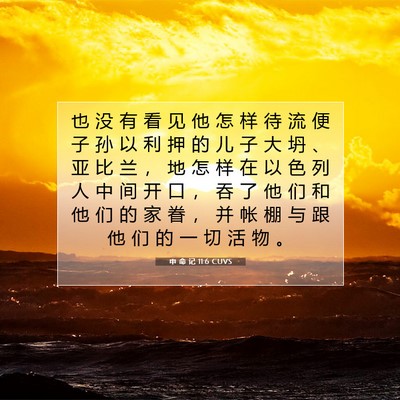 Picture 07 - 申 命 记 11:6 CUVS - 也 没 有 看 见 他 怎 样 待 流 便 子 - Bible Verse Picture